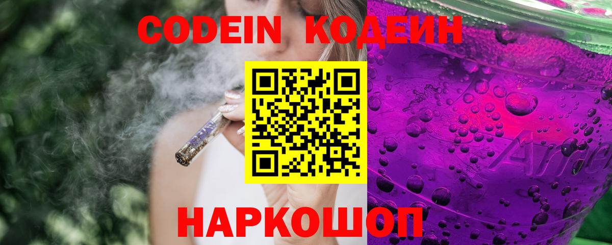 Кодеин Purple Drank Великий Новгород